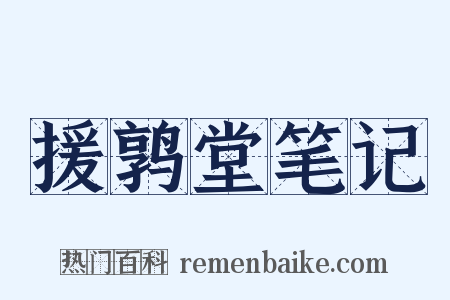 援鹑堂笔记是什么意思的图片